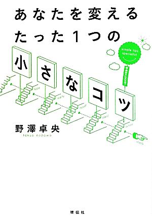 あなたを変えるたった1つの「小さなコツ」 超・前向きになれる本！