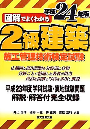 図解でよくわかる2級建築施工管理技術検定試験(平成24年版) 図解でよくわかる