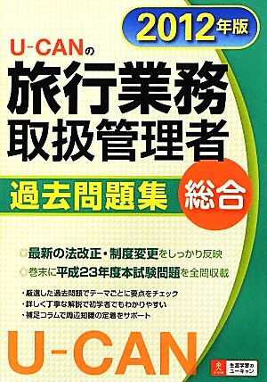 U-CANの総合旅行業務取扱管理者過去問題集(2012年版)