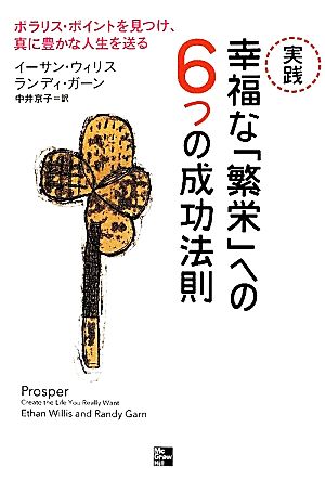 実践 幸福な「繁栄」への6つの成功法則 ポラリス・ポイントを見つけ、真に豊かな人生を送る