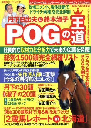 丹下日出夫と鈴木淑子 POGの王道(2012-2013年版) 双葉社スーパームック