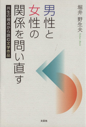 男性と女性の関係を問い直す 共生の視点から読む文学作品