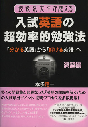 現役京大生が教える入試英語の超効率的勉強法 演習編 「分かる英語」から「解ける英語」へ YELL books