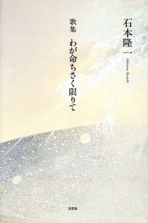 歌集 わが命ちさく限りて