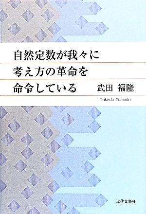 自然定数が我々に考え方の革命を命令している