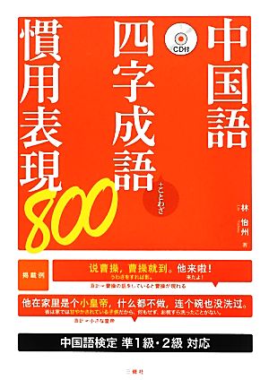 中国語四字成語・慣用表現800