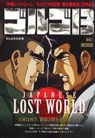 【廉価版】ゴルゴ13 JAPANESELOST WORLD マイファーストビッグ