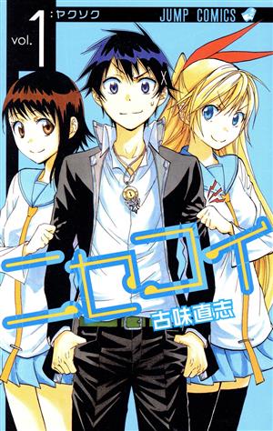 【コミック】ニセコイ(全25巻)セット | ブックオフ公式オンライン