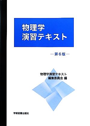 物理学演習テキスト