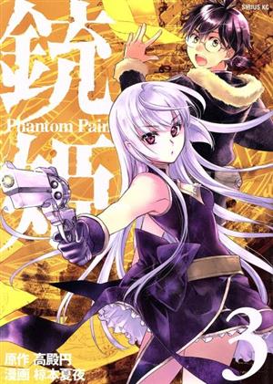 銃姫 Phantom Pain(3) シリウスKC