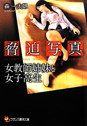 脅迫写真 女教師姉妹と女子高生 フランス書院文庫