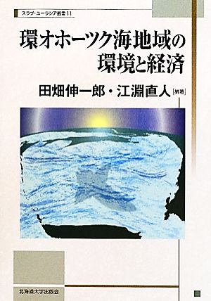 環オホーツク海地域の環境と経済 スラブ・ユーラシア叢書11