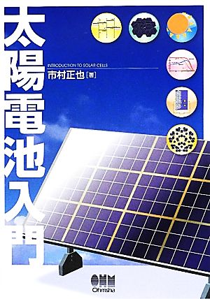 太陽電池入門