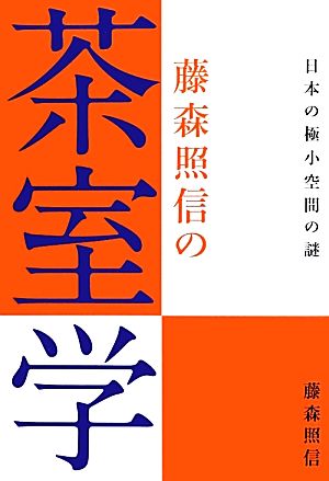 藤森照信の茶室学 日本の極小空間の謎