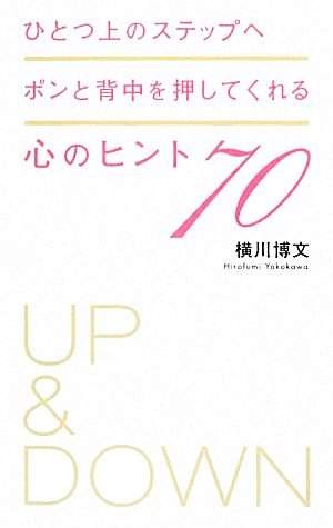 ひとつ上のステップへポンと背中を押してくれる心のヒント70