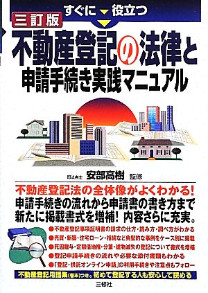 すぐに役立つ不動産登記の法律と申請手続き実践マニュアル