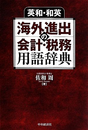 英和・和英 海外進出の会計・税務用語辞典