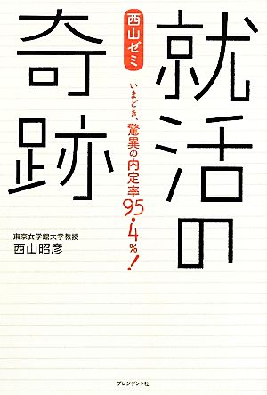 西山ゼミ就活の奇跡 いまどき、驚異の内定率95.4%！