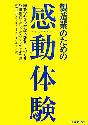 製造業のための感動体験顧客の心をつかんで売れるモノづくり