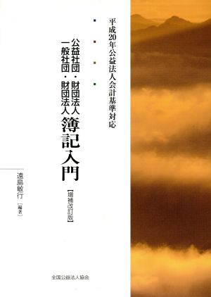 公益社団・財団法人 一般社団・財団法人簿記入門 平成20年公益法人会計基準対応