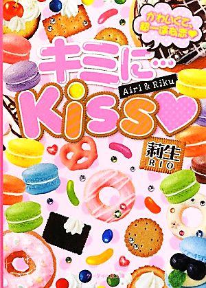 キミに…Kiss かわいくて、超一途な恋 ケータイ小説文庫