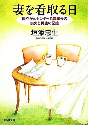 妻を看取る日 国立がんセンター名誉総長の喪失と再生の記録 新潮文庫