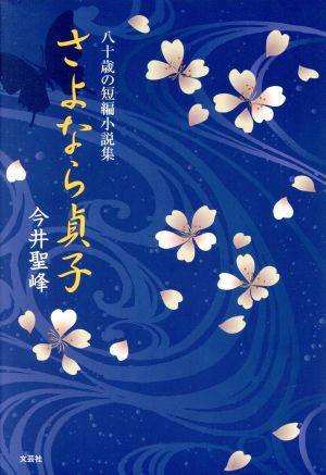 さよなら貞子 八十歳の短編小説集