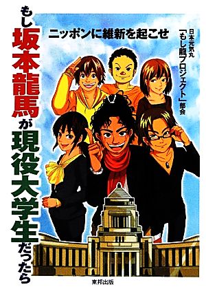 もし坂本龍馬が現役大学生だったら ニッポンに維新を起こせ