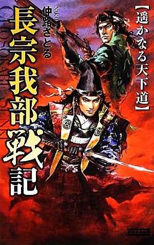 長宗我部戦記 遙かなる天下道 歴史群像新書