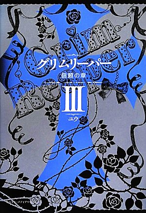 グリムリーパー(3) 信頼の章