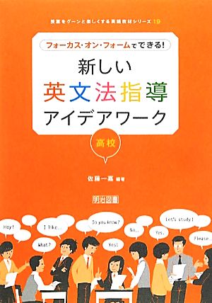 フォーカス・オン・フォームでできる！新しい英文法指導アイデアワーク 高校 授業をグーンと楽しくする英語教材シリーズ19