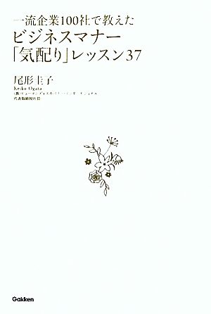 一流企業100社で教えたビジネスマナー「気配り」レッスン37