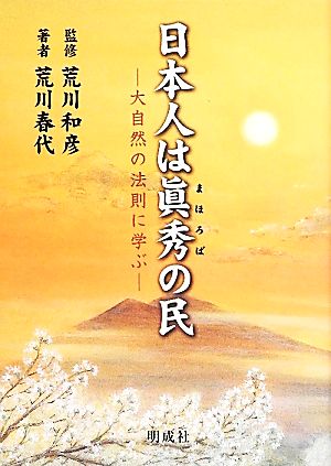 日本人は眞秀の民 大自然の法則に学ぶ