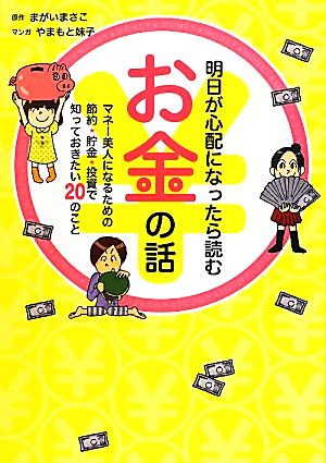 明日が心配になったら読むお金の話 マネー美人になるための節約・貯金・投資で知っておきたい20のこと