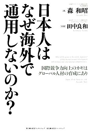 日本人はなぜ海外で通用しないのか？ 国際競争力向上のカギはグローバル人材の育成にあり