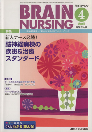 新人ナース必読！脳神経病棟の疾患&治療スタンダード 4号(28)