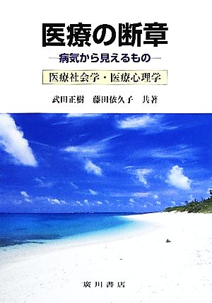 医療の断章 病気から見えるもの 医療社会学・医療心理学