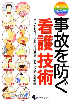 事故を防ぐ看護技術 事故やトラブルを防ぐ注意点と失敗した時の対処法