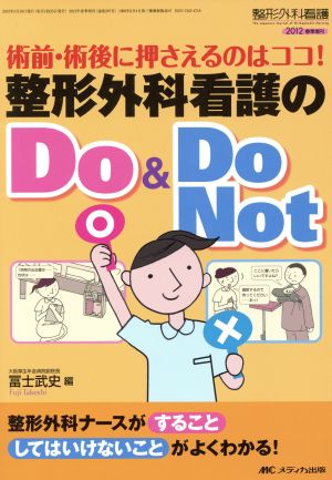 整形外科看護 2012年春季増刊 整形外科看護のDo&DoNot