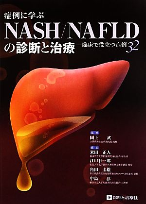 症例に学ぶNASH/NAFLDの診断と治療 臨床で役立つ症例32