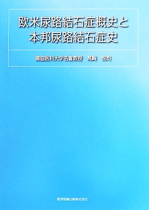 欧米尿路結石症概史と本邦尿路結石症史