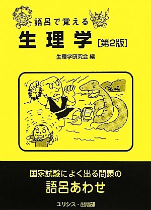 語呂で覚える生理学