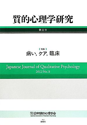 質的心理学研究(第11号(2012)) 特集 病い、ケア、臨床