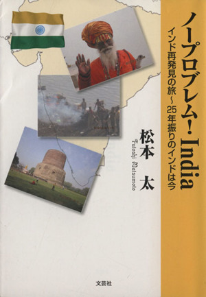 ノープロブレム！ India インド再発見の旅～25年ぶりのインドは今