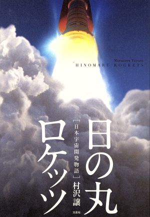 日の丸ロケッツ 日本宇宙開発物語