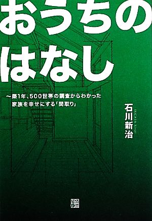 おうちのはなし 築1年、500世帯の調査からわかった家族を幸せにする「間取り」