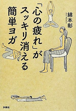 「心の疲れ」がスッキリ消える簡単ヨガ