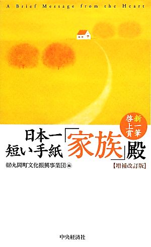 日本一短い手紙 「家族」殿。 新一筆啓上賞