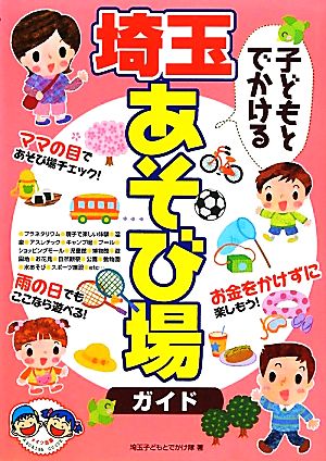 子どもとでかける埼玉あそび場ガイド