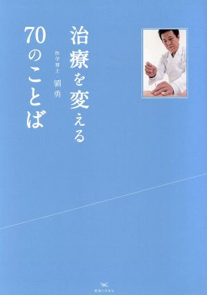 治療を変える70のことば